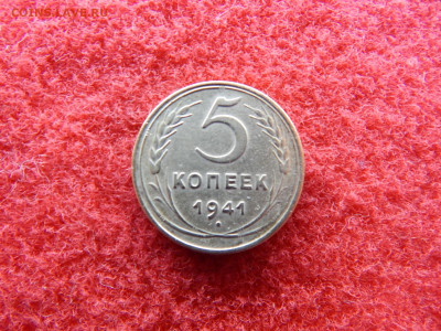 5 копеек 1941 года. - №№№№№№ 009.JPG
