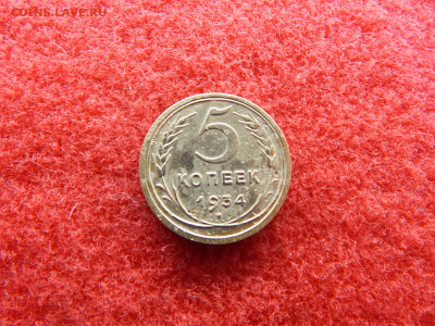 5 копеек 1934 года. - №№№№№№ 011.JPG