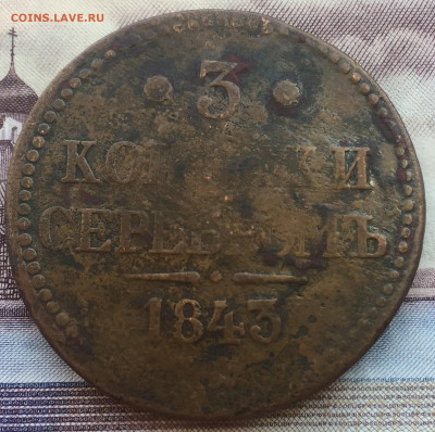 3 копейки серебром 1843 года до 26 января 23:00 мск - 3 коп 1843 (1).JPG
