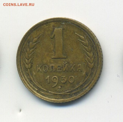 1 копейка 1930, с 200, до 26.01.21 в 22.00мск - ScanImage146