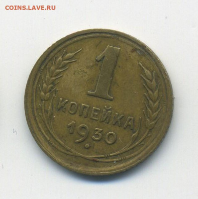 1 копейка 1930, с 200, №2,  до 26.01.21 в 22.00мск - ScanImage146