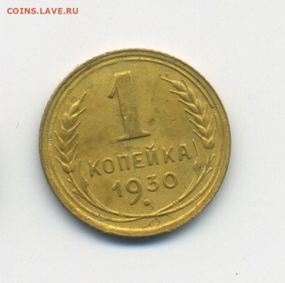1 копейка 1930, с 200, №3, до 26.01.21 в 22.00мск - ScanImage146