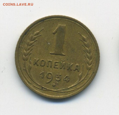 1 копейка 1934, с 200, до 26.01.21 в 22.00мск - ScanImage146