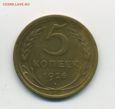5 копеек 1926, с 200, до 26.01.21 в 22.00мск - ScanImage146
