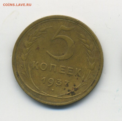 5 копеек 1937, с 200, до 26.01.21 в 22.00мск - ScanImage146