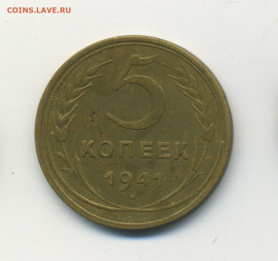 5 копеек 1941, с 200, до 26.01.21 в 22.00мск - ScanImage146