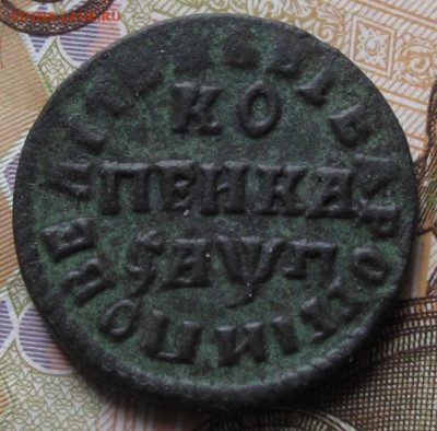 Копейка 1713 НД. До 25.01.21 в 22.00 - 027.JPG
