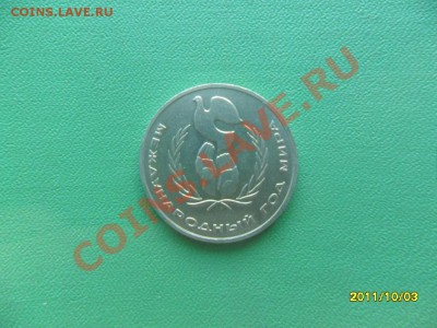1 руб 1986 года "год мира" до 09.10 11 в 22-00 мск. - SAM_2839.JPG