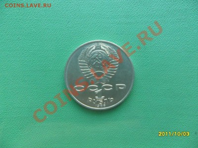 1 руб 1986 года "год мира" до 09.10 11 в 22-00 мск. - SAM_2840.JPG