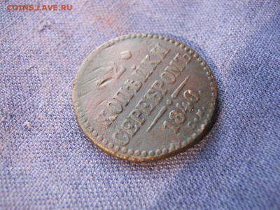 2 копейки серебромъ 1840 года СМ, до 27.01 в 22:00 по Москве - 2 коп серебромъ 1840 см 04.JPG