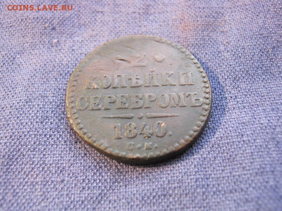2 копейки серебромъ 1840 года СМ, до 27.01 в 22:00 по Москве - 2 коп серебромъ 1840 см 02.JPG