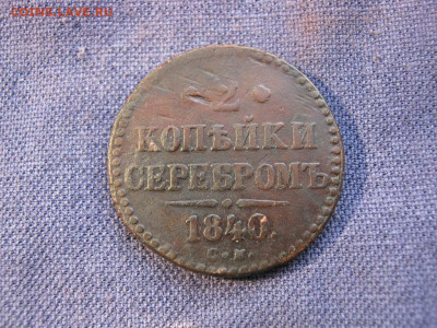 2 копейки серебромъ 1840 года СМ, до 27.01 в 22:00 по Москве - 2 коп серебромъ 1840 см 01.JPG