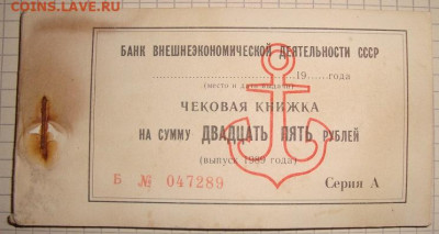 Чековая книжка. 25 руб. 1989. Полная. До 27.01. в 22.00 МСК - DSC05595=.JPG