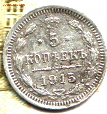 5 копеек 1915 ВС.  Оценка - Изображение отсканировано 17_01_2021 в 21_29