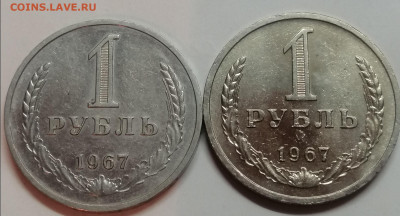 1 рубль 1967г. Наборный или нет? - IMG_20210122_195043