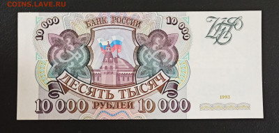 10000 рублей 1993 года ПРЕСС до 24.01 в 22.00 мск - IMG_20210122_202426_copy_2576x1229