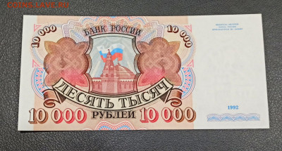 10000 рублей 1992 г серия АА  ПРЕСС до 24.01 в 22.00 мск - IMG_20210119_153706_copy_1684x904
