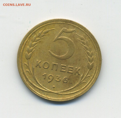 5 копеек 1936, с 200, до 26.01.21 в 22.00мск - ScanImage151