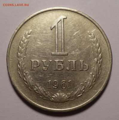 1 рубль 1961 года №1 до 26.01.21 в 22:00 - 1р61-№1-1