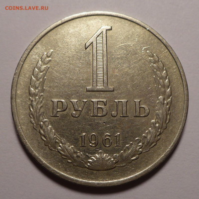 1 рубль 1961 года №2 до 26.01.21 в 22:00 - 1р61-№2-1