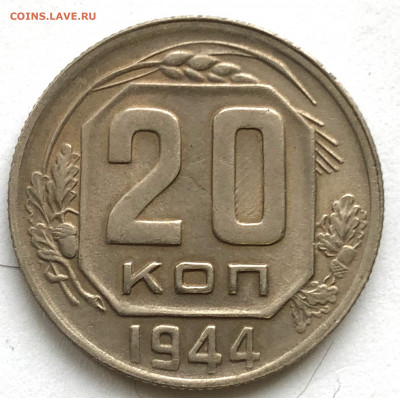 20 коп 1944 Хорошая до 25.01.21 Понедельник - IMG_5641.JPG