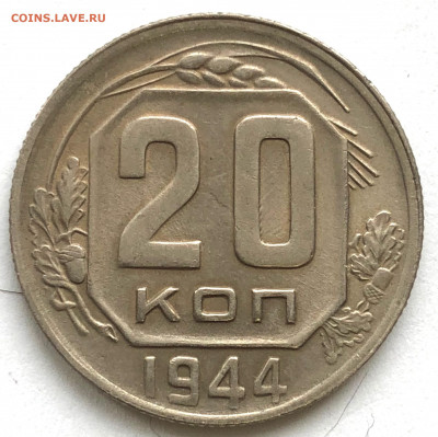 20 коп 1944 Хорошая до 25.01.21 Понедельник - IMG_5640.JPG