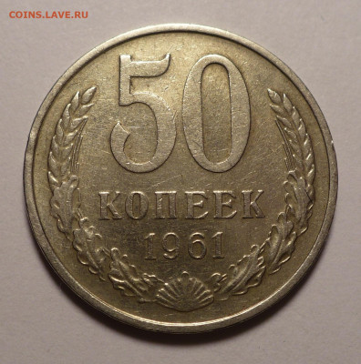 50 копеек 1961 года №2 до 26.01.21 в 22:00 - 50к61-№2-1