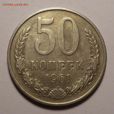 50 копеек 1961 года №3 до 26.01.21 в 22:00 - 50к61-№3-1