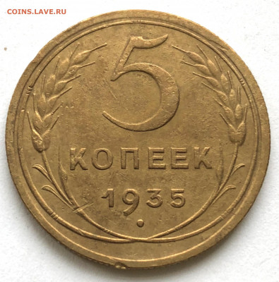 5 коп 1935 нов 2Б ф-27 Хорошая до 25.01.21 Понедельник - IMG_5650.JPG