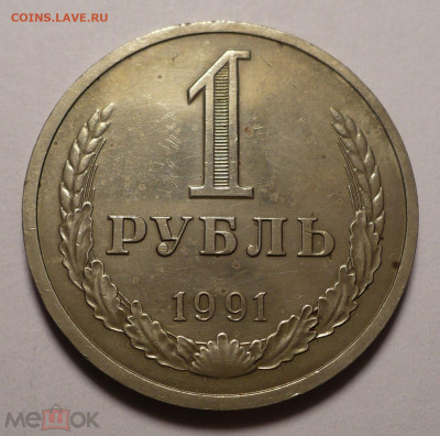 1 рубль 1991 года Л ( ЛМД ) до 26.01.21 в 22:00 - 159194524