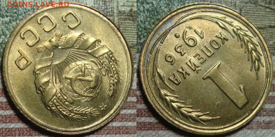 1 копейка 1936,в коллекцию. До 28.01.21 в 22.00 МСК - 36_1