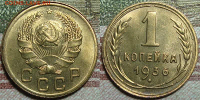 1 копейка 1936,в коллекцию. До 28.01.21 в 22.00 МСК - 36_2