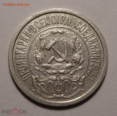 15 копеек 1922 года до 26.01.21 в 22:00 - 161522862 (1)