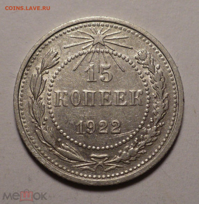 15 копеек 1922 года до 26.01.21 в 22:00 - 161522862