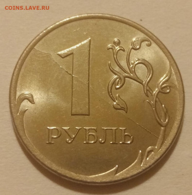 8 полных расколов реверса на монетах 1 рубль до 25.01.21г. - 12