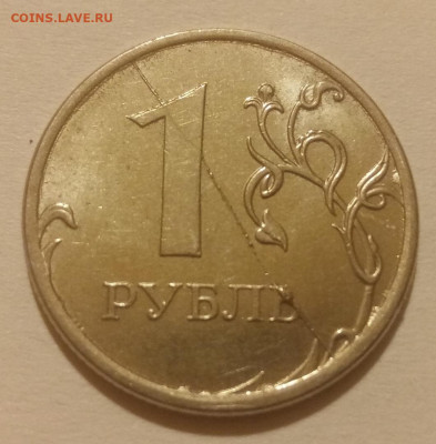 8 полных расколов реверса на монетах 1 рубль до 25.01.21г. - 16