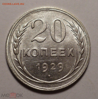 20 копеек 1929 года a UNC ( aUNC ) №1 до 26.01.21 в 22:00 - 161820738