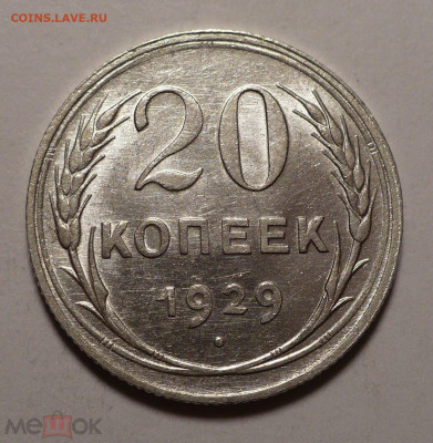 20 копеек 1929 года a UNC ( aUNC ) №2 до 26.01.21 в 22:00 - 161820819