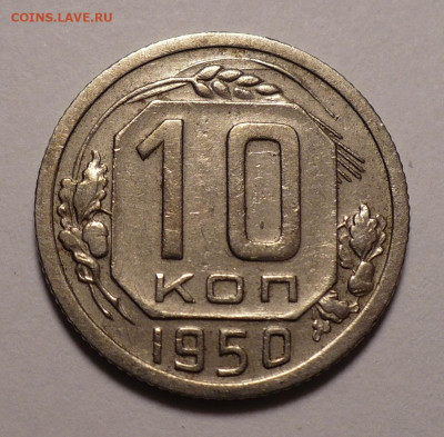 10 копеек 1950 года до 26.01.21 в 22:00 - 10к50-1