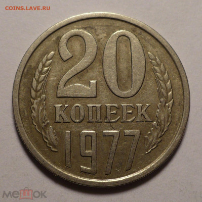 20 копеек 1977 года редкая - Федорин 130 до 26.01.21 в 22:00 - 159953439