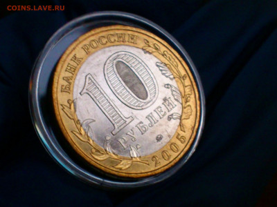 2005г. 10 рублей Москва (Unc, из мешка) до 27.янв - 13.JPG