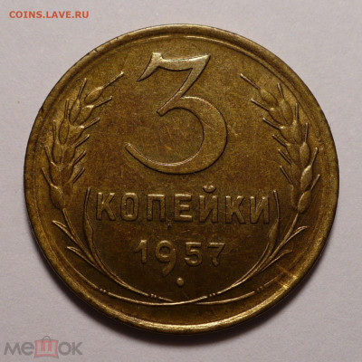 3 копейки 1957 года a UNC + ( aUNC+ ) до 26.01.21 в 22:0 - 176486876