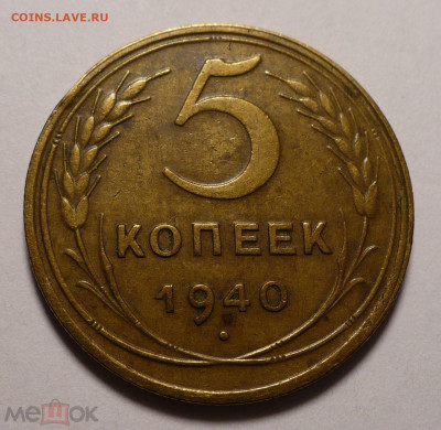 5 копеек 1940 года ( Натур. патина ) №2 до 26.01.21 в 22:00 - 158656698
