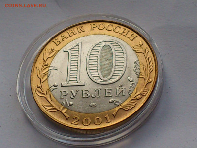 2001г. 10 рублей Гагарин СПМД (aUnc-Unc, шт.блеск) до 24.янв - 12.JPG