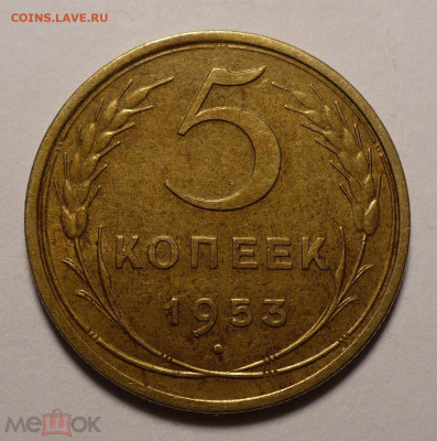 5 копеек 1953 года ( Натур. патина ) до 26.01.21 в 22:00 - 158923816