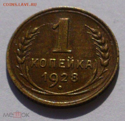 1 копейка 1928 года не частая Федорин 15 до 26.01.21 в 22:00 - 90308879