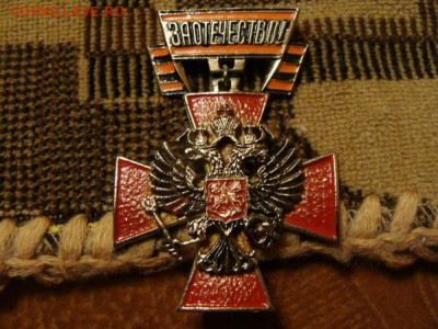 Знак За отечество - DSC03136.JPG
