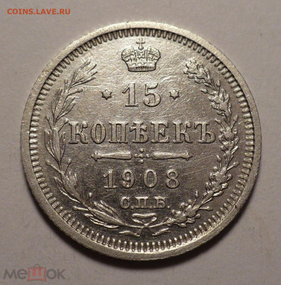 15 копеек 1908 года №1 до 26.01.21 в 22:00 - 160774997