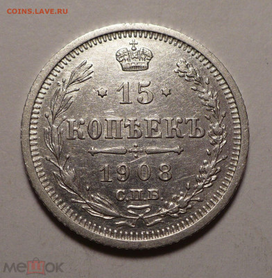 15 копеек 1908 года №2 до 26.01.21 в 22:00 - 162072765