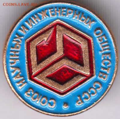 Знак "Союз научных и инженерных..." до 29.01.21 г. в 23.00 - 011